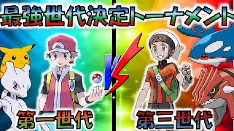 ポケモン最強世代