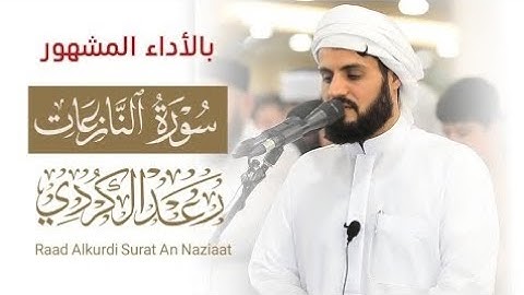 تلاوة خاشعة نادرة بالأداء المشهور / الشيخ رعد الكردي / سورة النازعات