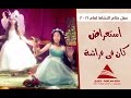 استعراض كان فى فراشة حفل ختام الأنشطة لعام 2016 