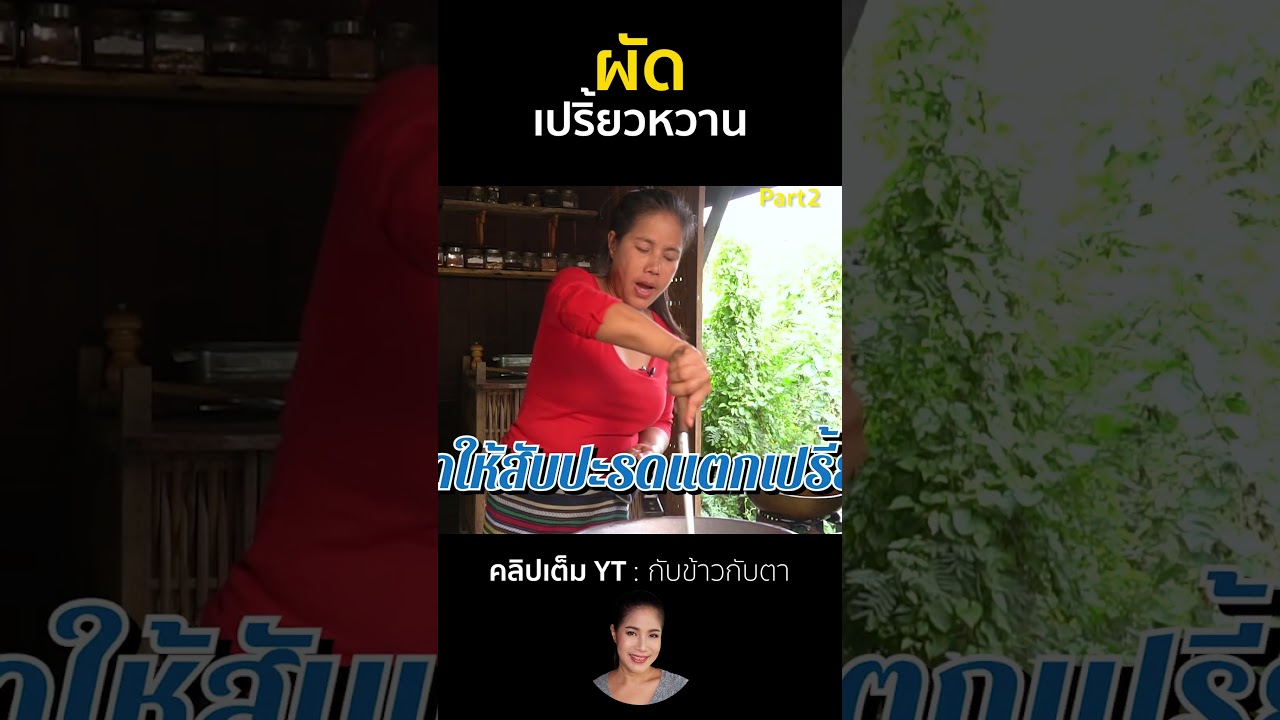 ผัดเปรี้ยวหวาน Part2 #cooking #thaifood #food #recipe #กับข้าวกับตา