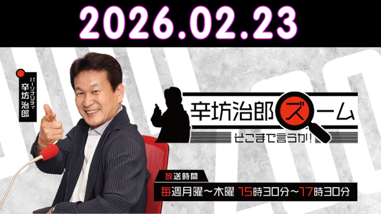 辛坊治郎 ズーム そこまで言うか！ 2026.02.23 出演者 : 辛坊治郎、増山さやか　ゲスト：馬淵澄夫（前衆議院議員）