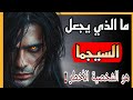 جبروت السيجما لماذا السيجما هو أخطر شخصية ويجب أن تحذر منه 
