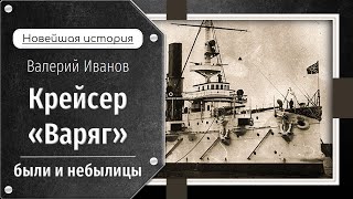 Крейсер «Варяг»: были и небылицы / Лекция / Цикл \