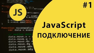 Урок #1 - Подключаем JavaScript к странице