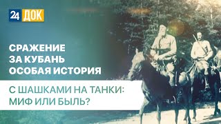 Кущёвская атака. Почему в ней сомневаются «альтернативные» историки?