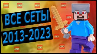 ВСЕ НАБОРЫ ЛЕГО МАЙНКРАФТ/MINECRAFT 2013-2023