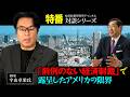 特番『「前例のない経済制裁」で露呈したアメリカの限界』ゲスト：著作家　宇山卓栄氏