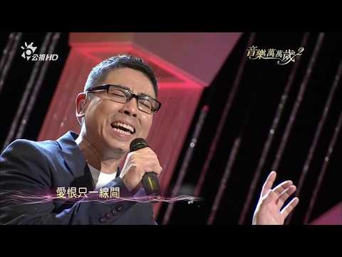 郭蘅祈_情願@音樂萬萬歲2(HD)_第1集