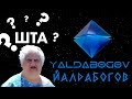 Откуда Название Yaldabogov?