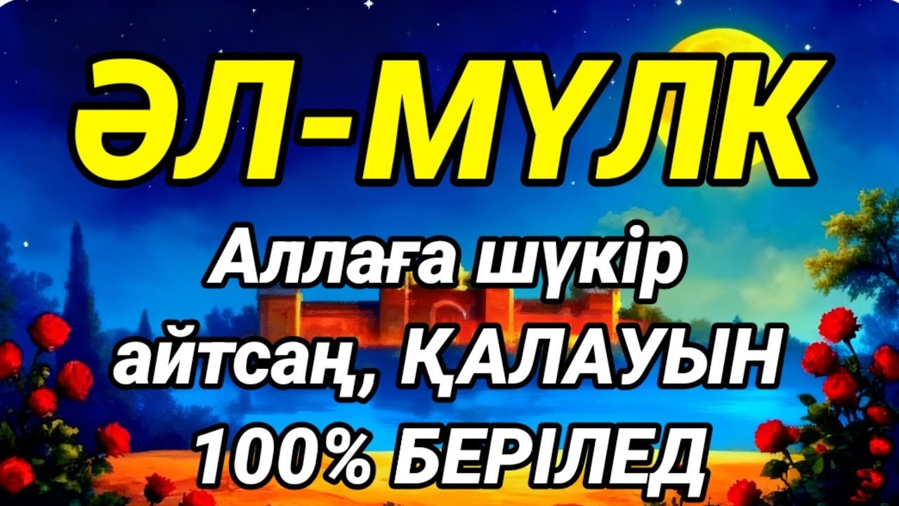 «Әл-Мүлк сүресін күн сайын оқыңыз, сонда жамандық үйден алыстап, береке мен ризық молынан беріледі.»