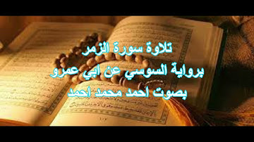 تلاوة سورة الزمر برواية السوسي عن ابي عمرو بصوت احمد محمد احمد
