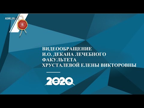 Видеообращение и.о. декана лечебного факультета Хрусталевой Е.В.