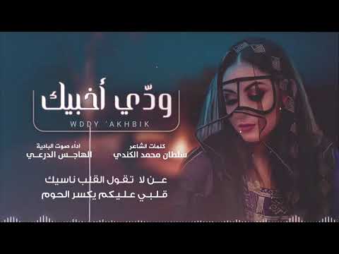 ودي اخليك الهاجس الدرعي حصريا 2025