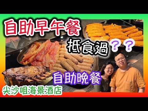 自助早午餐居然抵食過自助晚餐？｜尖沙咀海景酒店｜食玩訓調查｜香港美食｜YMCA