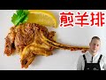 Lamp chop【煎羊排】最简单的家庭煎羊排，外酥里嫩肥不腻！20分钟轻松搞定的下饭菜 Recipe Eng Sub