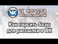 Как парсить базы для рассылки в ВК