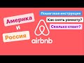 AirBnb как пользоваться? Как снять комнату airbnb? Сколько стоит? / Сайт Airbnb в Америке и России