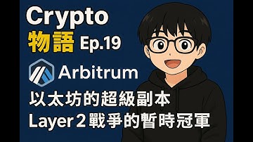 Crypto 物語 Ep19｜Arbitrum：以太坊的超級副本，L2 的暫時冠軍