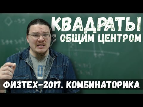 Квадраты с общим центром | Комбинаторика | Физтех-2017. Математика | Борис Трушин |