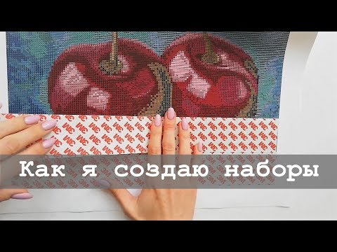 Как я создаю наборы для алмазной мозаики | 4 из 7