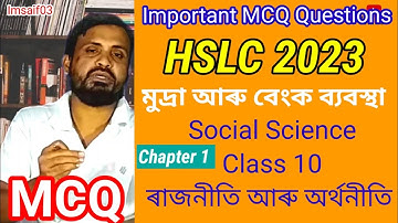Common MCQ Question // For HSLC 23 // Social Science // Class 10 // ৰাজনীতি আৰু অৰ্থনীতি // Imsaif03