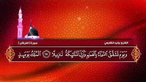 وليد الفقيهي  سورة الفرقان