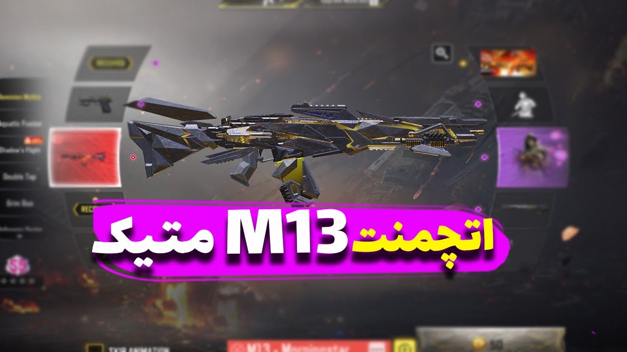 اتچ گان متیک ام ۱۳ 🔥 خفن ترین گان؟ 😍 - YouTube