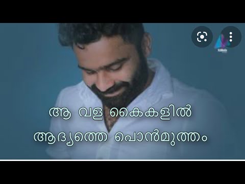 ആ വള കൈകളിൽ | aa vala kaikalil | ente valappottukal | sajeer koppam new song @musicbeats6574