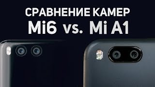 Битва камер Xiaomi Mi6 и Xiaomi Mi A1. Что лучше?