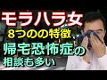 モラハラ女の特徴 帰宅拒否症 帰宅恐怖症の男性からの相談も多い 見極め方 旦那は離婚したいが慰謝料が怖い~臨床数15000回超の心理カウンセラー 竹内成彦