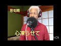 心凍らせて  作詞 荒木とよひさ  作曲 浜圭介  原曲 高山巌  カバー田原要