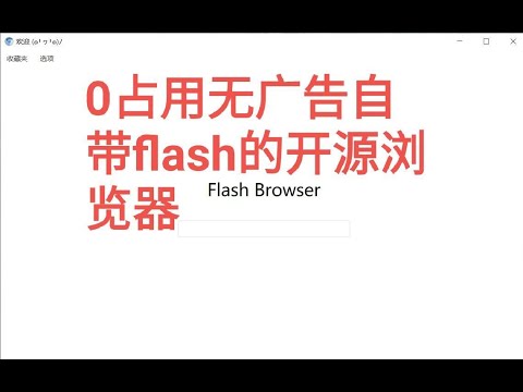 0占用无广告带Flash的极简开源浏览器