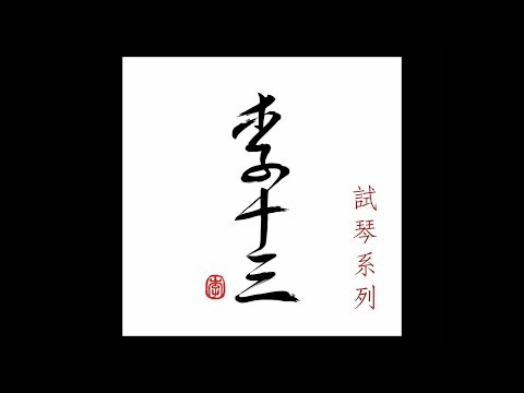 李十三【老紅木二胡】371319501
