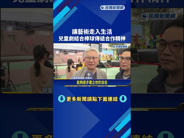 讓藝術走入生活 兒童劇結合棒球傳遞合作精神－民視新聞