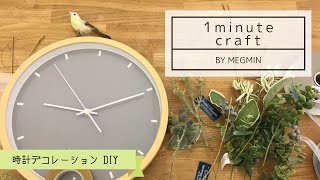【1 minute crafty】Clock decoration DIY 時計をデコレーションしてみました♪