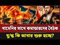 আবার শুরু হচ্ছে যু/দ্ধ? কমান্ডারদের সাথে বৈঠক | Donald trump news | iran news update