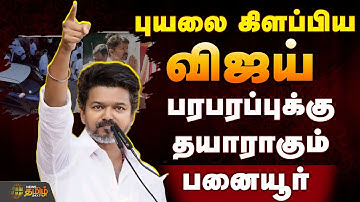 🔴LIVE : புயலை கிளப்பிய விஜய்..பரபரப்புக்கு தயாராகும் பனையூர் | K.A Sengottaiyan | TVK Vijay |
