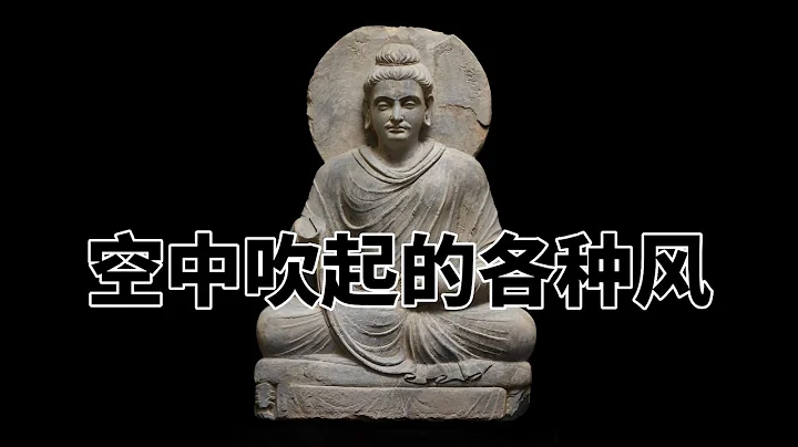 第六百三十二章 空中吹起的各種風。完全讀懂巴利文大藏經（632） - 天天要聞