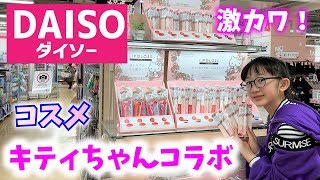 【100均】新作！ダイソーとハローキティコラボのコスメが優秀過ぎる件！100円コスメ【ももかチャンネル】