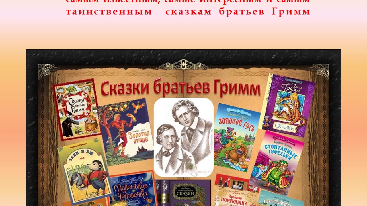 Гримм сказочник. Сказки братьев Гримм книжная выставка. Сказки братьев Гримм книжная выставка для детей в библиотеке. Братья Гримм сказочники. Братья Гримм для детей в библиотеке.