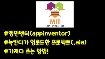 앱인벤터(appinventor) 녹칸다가 업로드해둔 프로젝트(.aia) 가져다 쓰는 방법!