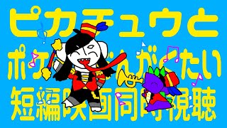 みんなかわいい、みんなすち、みんな愛しい→ピカチュウとポケモンおんがくたい同時視聴