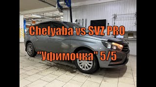 Chelyaba vs SVZ PRO. Тест прошивок Лада Веста 2020 год 1.6 МКПП