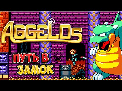 Aggelos - Путь в Замок - Лучшая Олдскульная Игра на ПК