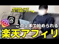 【この1本で完璧】楽天アフィリエイトはこうやって始めてください!