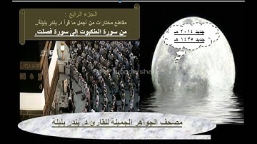 68 سورة فصلت كاملة  د  بندر بليلة