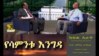 ESAT Yesamintu Engeda Dr Ashagre Yegletu part 4 January 23 2019