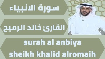 اجمل تلاوة لسورة الانبياء خالد الرميح quran surah al anbiya khalid alromaih