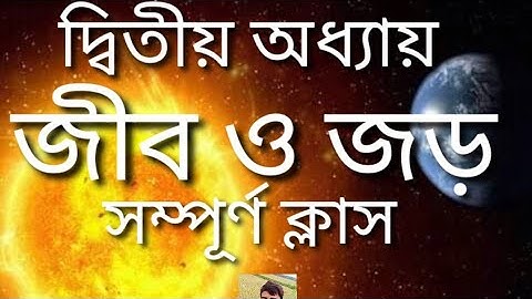 তৃতীয় শ্রেণীর বিজ্ঞান , দ্বিতীয় অধ্যায় জীব ও জড়/Class Three science, chapter 2