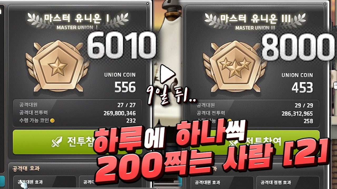 9일만에 유니온 2000 올리기? 유니온 8천 달성 후기 및 공략!